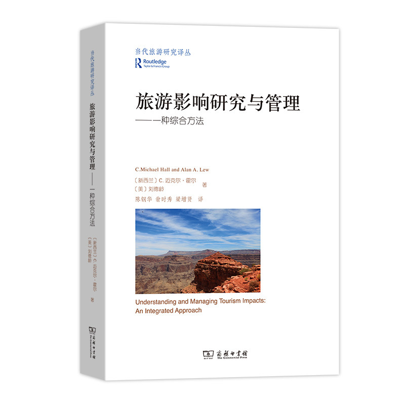 【国图书店】全新正版旅游影响研究与管理——一种综合方法[新西兰]C.迈克尔·霍尔 [美]刘德龄 著  陈钢华 翁时秀 梁增贤 译