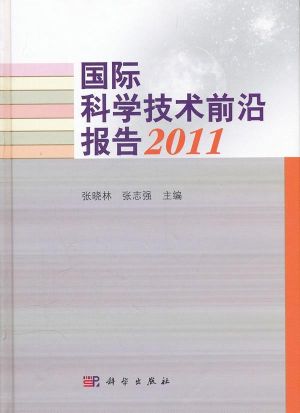 全新正版科学技术前沿报告:2011张晓林中国科技出版传媒股份有限公司现货