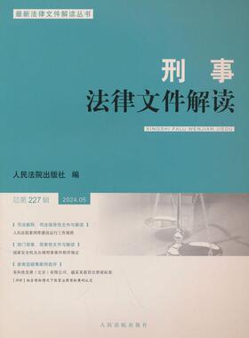 【国图书店】全新正版刑事法律文件解读2024.5总第227辑出版社 著9787510942150出版社