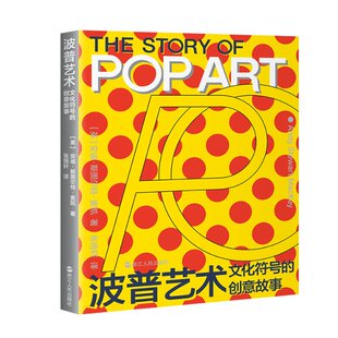 英 创意故事 安迪·斯图尔特·麦凯 9787213111440 社 国图书店正版 浙江人民出版 波普艺术：文化符号