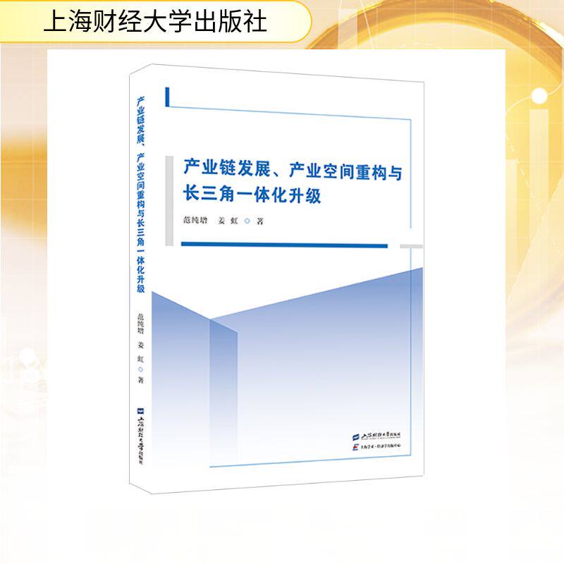 【国图书店】 产业链发展、产业空间重构与长三角一体化升级 范纯增姜虹 著 上海财经大学出版社 经济理论 正版全新
