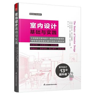 现货 社 室内设计基础与实践日本桥口新一郎日本户泽真理子日江苏凤凰科学技术出版 全新正版