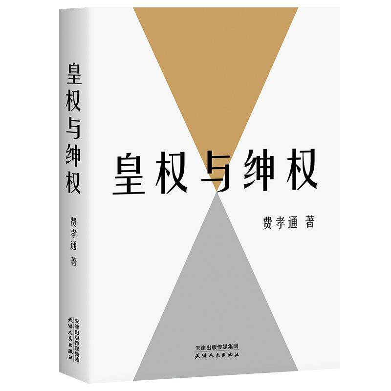 【国图书店】皇权与绅权费孝通|9787201215549全新正版,书籍/杂志/报纸,社会学,淘宝优惠券,粉丝福利购,淘宝优惠卷