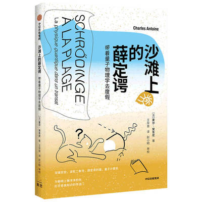 【国图书店】全新正版沙滩上的薛定谔:带着量子物理学去度假:la physique quantique dans un transat