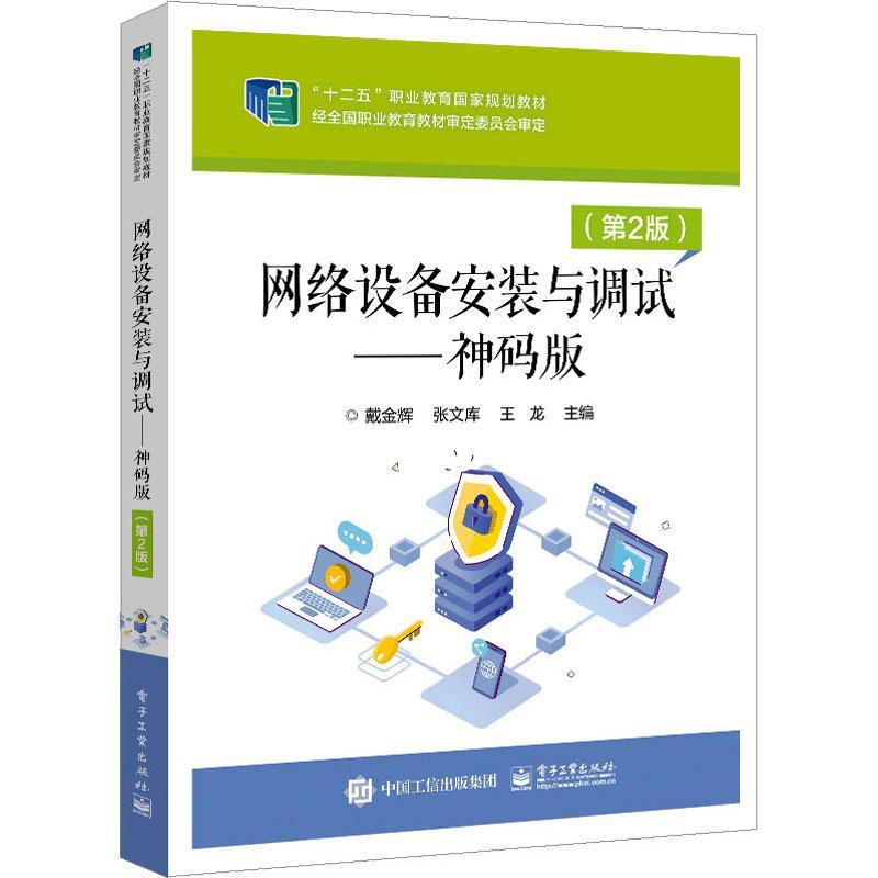 全新正版 网络设备安装与调试—— 神码版（第2版）戴金辉电子工业出版社 