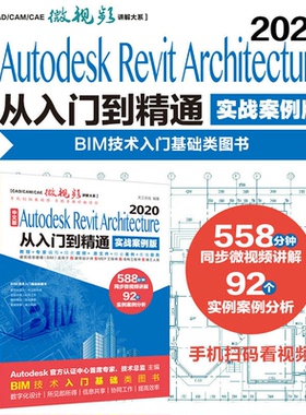 国图书店正版  中文版Autodesk Revit Architecture 2020从入门到精通（实战案例版）  天工在线 编著 9787517087441