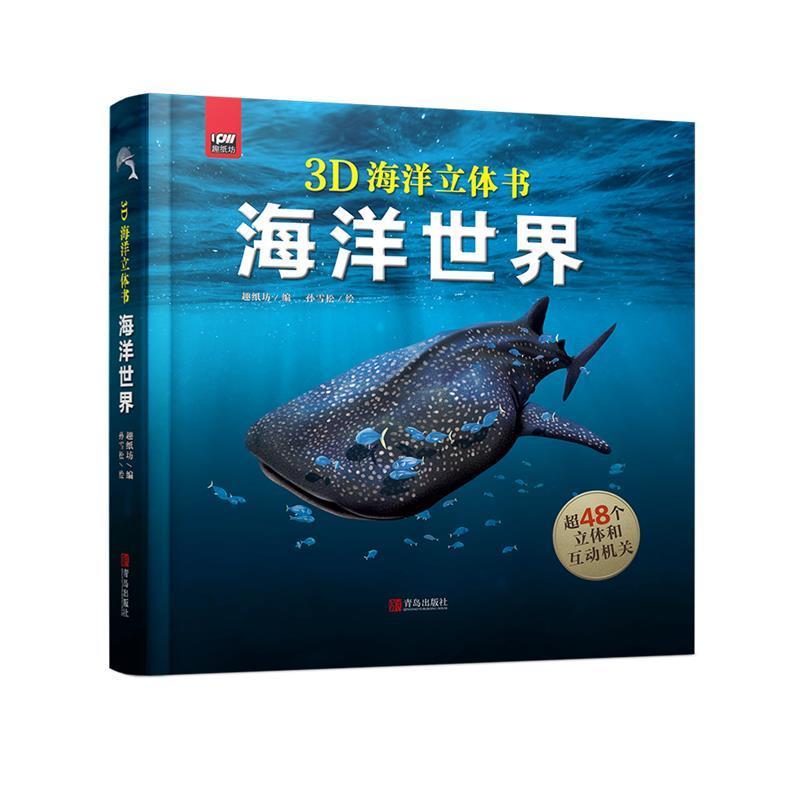 全新正版海洋世界(精)/3D海洋立体书趣纸坊青岛出版社海洋儿童读物现货