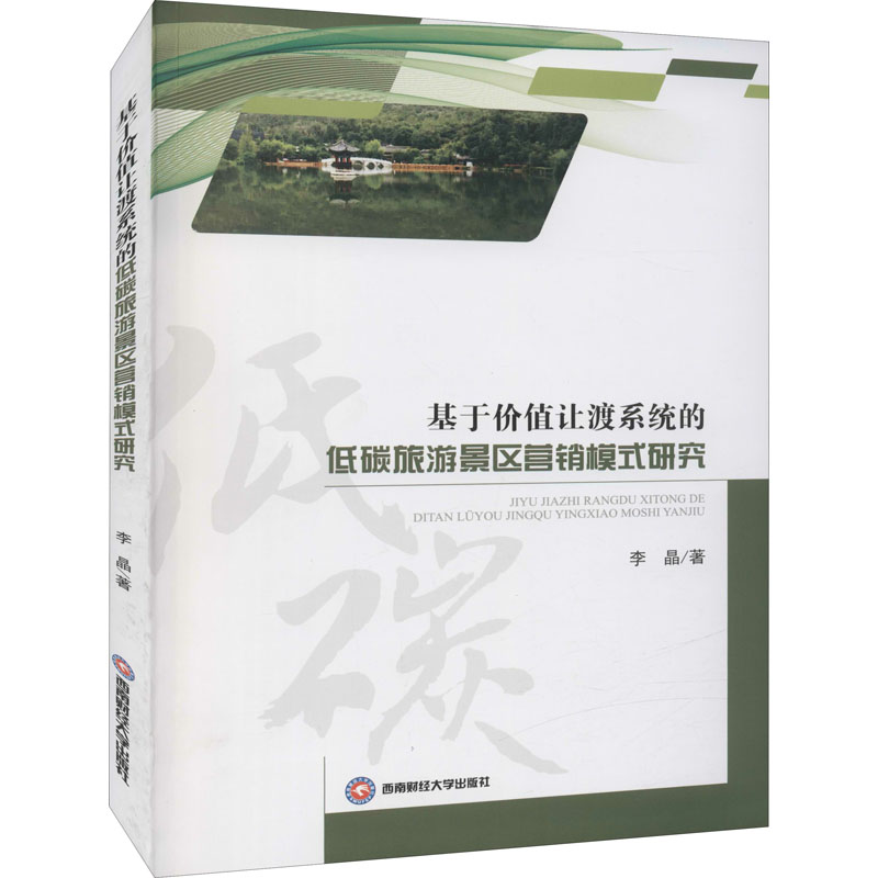 国图书店正版 基于价值让渡系统的低碳旅游景区营销模式研究 李晶著 9787550450264 西南财经大学出版社