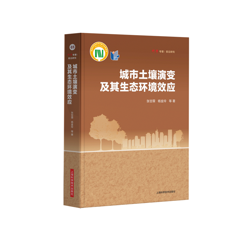 全新正版城市土壤演变及其生态环境效应：：：张甘霖上海科学技术出版社现货