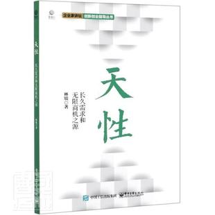 企业家讲坛创新创业指导丛书林锐电子工业出版 全新正版 天 长久需求和无限商机之源 社创业研究中国现货