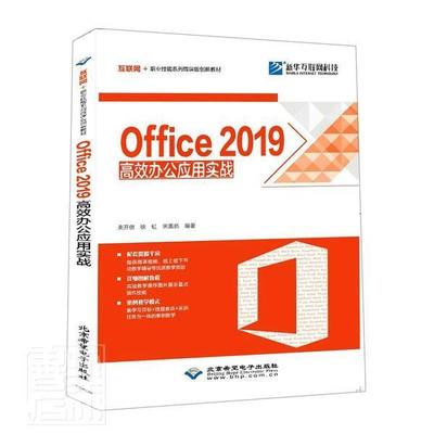 全新正版 Office2019办公应用实战(互联网+职业技能系列微课版创新教材)束开俊北京希望电子出版社办公自动化应用软件教材现货