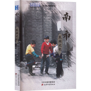 南市民间记忆王振良 全新正版 张翔 李弢 编9787552814781 编 国图书店