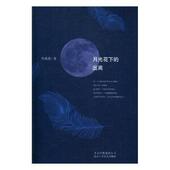北京十月文艺出版 国图书店正版 社 李燕蓉著 9787530216309 月光花下 出离