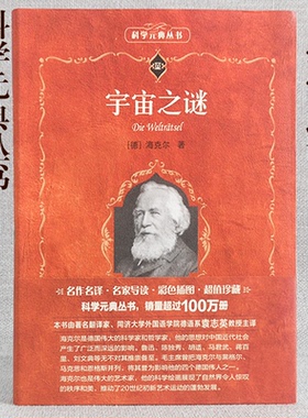 国图书店正版 宇宙之谜 恩斯特·海克尔(Ernst Haeckel) 9787301313992 北京大学出版社