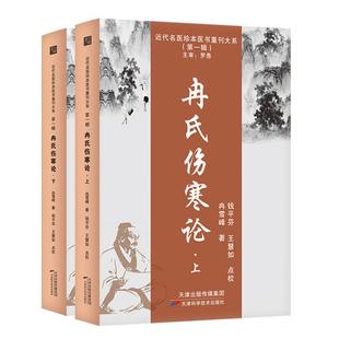 冉雪峰天津科学技术出版 全新正版 上下 现货 冉氏伤寒论 社