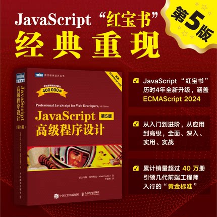 国图书店全新正版JavaScript高级程序设计[美]马特·弗里斯比（Matt Frisbie）|译者:李松峰9787115655851人民邮电