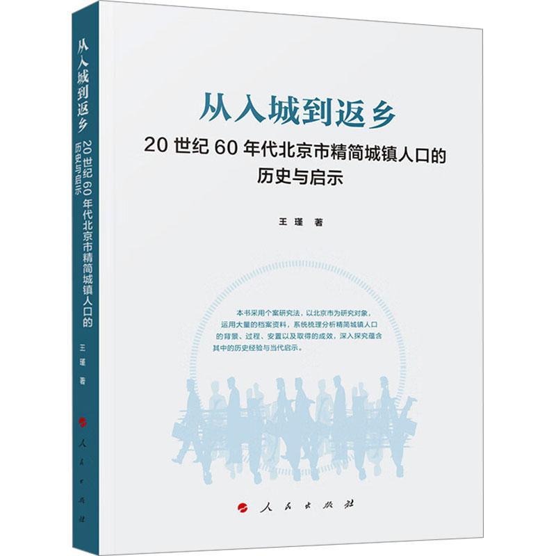 全新正版 从入城到返乡——20世纪60年代北京市精简城镇人口的历史与启示王瑾人民出版社 现货 书籍/杂志/报纸 人口学 原图主图