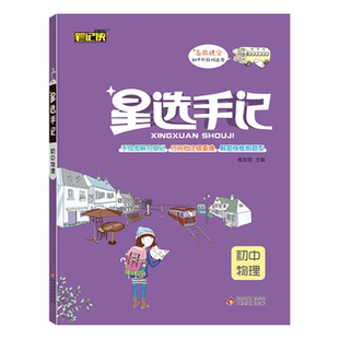 国图书店全新正版21星选手记初中物理编者:刘金东//王玉建//赵优美|责编:刘媛媛|总主编:杨友明9787570411283北京教育出版社
