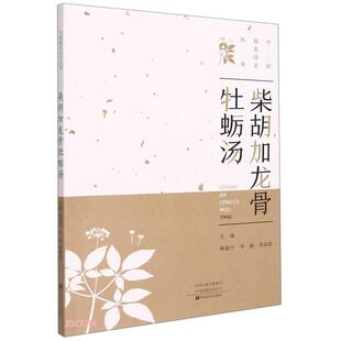 李杨 主编杨建宇 李海霞 9787554224540 社 国图书店正版 中原农民出版 柴胡加龙骨牡蛎汤