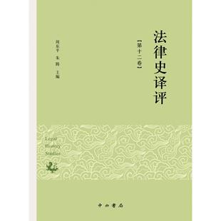 法律史译评周东平 全新正版 朱腾主编9787547523667中西书局 国图书店