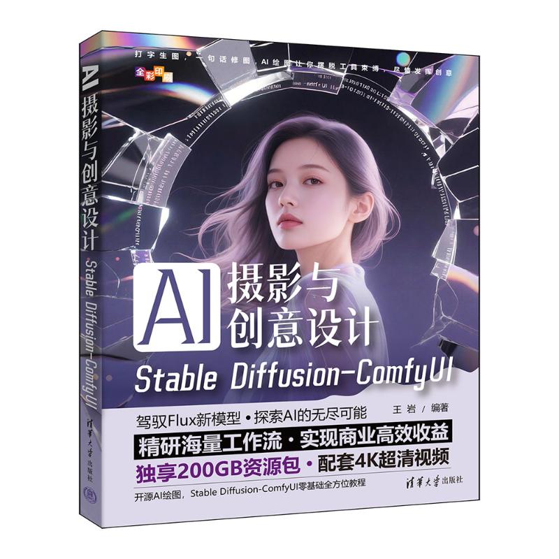 【国图书店】全新正版AI摄影与创意设计：STABLE DIFFUSION-COMFYUI王岩 著9787302524090