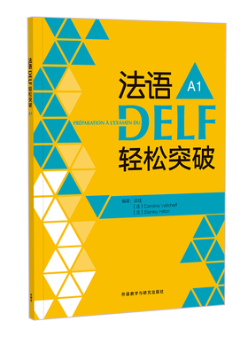 【国图书店】全新正版法语DELF轻松突破 A1(24新)谈佳，卡洛琳娜·韦尔柴夫，斯唐莱·希尔顿9787521358674外语教学与研究出版社