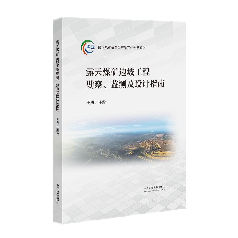 【国图书店】全新正版露天煤矿边坡工程勘察、监测及设计指南王勇主编 著9787564664183中国矿业大学出版社