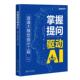 速通大模型提示工程 美 Gilbert 吉尔伯特·米兹拉希 掌握提问驱动AI 著 Mizrahi 国图书店 清华大学出版 社