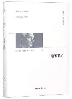 国图书店正版 赠与死亡 (法)雅克·德里达(Jacques Derrida) 9787560442136 西北大学出版社