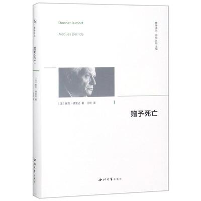 国图书店正版 赠与死亡 (法)雅克·德里达(Jacques Derrida) 9787560442136 西北大学出版社