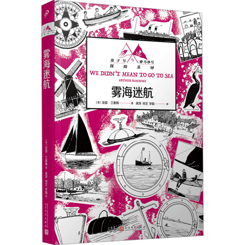 国图书店正版 雾海迷航 (英) 亚瑟·兰塞姆著 9787020184378 人民文学出版社