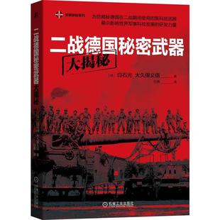 全新正版 二战德国秘密武器大揭秘白石光机械工业出版社 现货