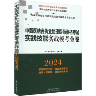 徐雅 2024 李卫红主编 9787513284615 社 国图书店正版 中国医出版 中西医结合执业理医师资格实践技能实战模考金卷