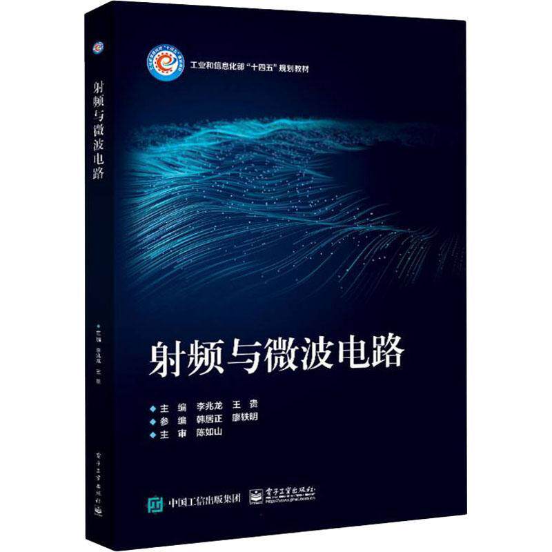 官方正版 射频与微波电路 射频与微波电路设计书籍 通信电子信息类专业教材 大学本科教材书籍 李兆龙 电子工业出版社怎么样,好用不?