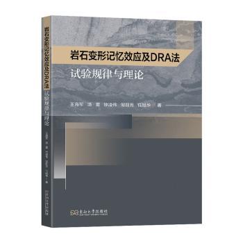 【国图书店】全新正版岩石变形记忆效应及DRA法试验规律与理论王海军9787576608588南南大学出版社有限公司