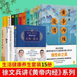 金匮真言饮食滋味梦与健康知己正版 四季 明哲保身 徐文兵作品全15册字里藏医 书 黄帝内经灵枢通天 养生 饮食滋味 黄帝内经前后传