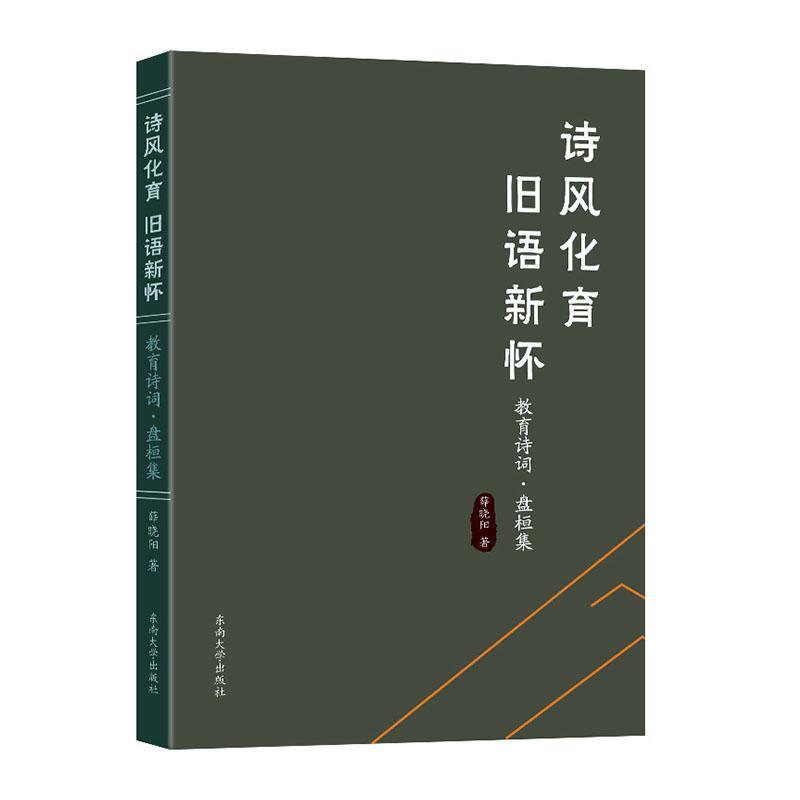 全新正版诗风化育，旧语新怀：教育诗词·盘桓集薛晓阳东南大学出版社现货