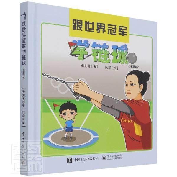 全新正版跟世界学链球(漫画版)张文秀电子工业出版社链球投掷青少年读物现货_虎窝淘