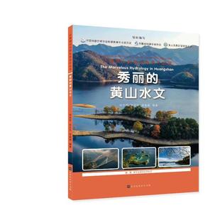 全新正版 现货 黄山水文徐光来北京时代华文书局有限公司 秀丽