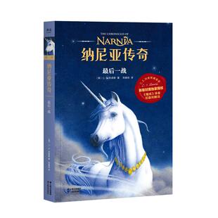 国图书店正版 战/纳尼亚传奇 C.S.刘易斯 9787548938774 云南美术出版社