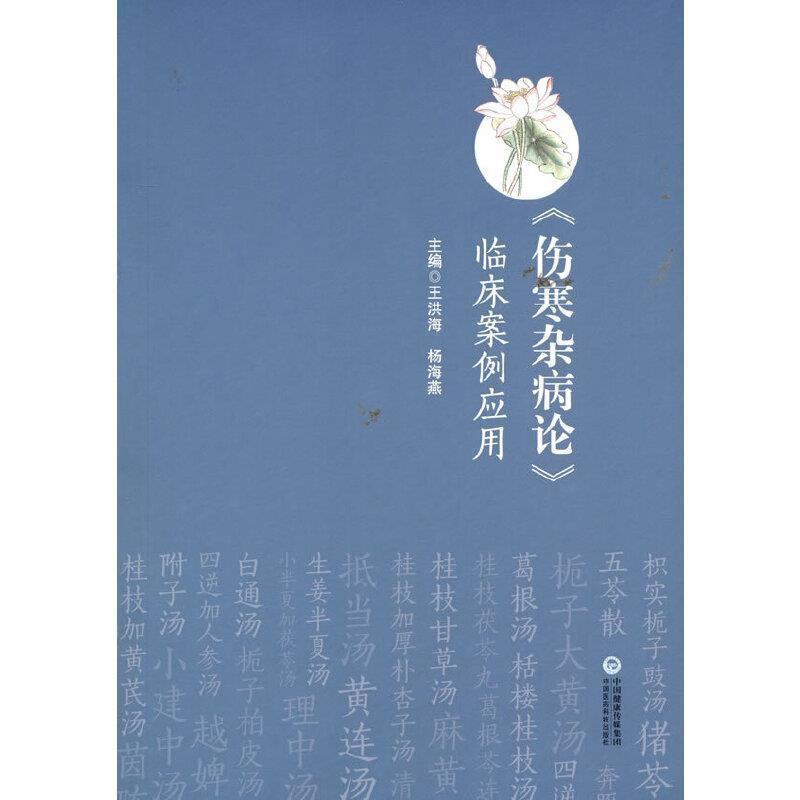全新正版 伤寒杂病论临床案例应用王洪海中国言实出版社伤寒杂病论研究现货高性价比高么？