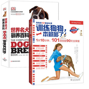 一本就够了 训练狗狗 DK世界名犬驯养百科 套装 养狗训狗教程宠物驯犬手册狗狗训养方法技巧新手养狗入门喂养书籍 正版 2册 包邮