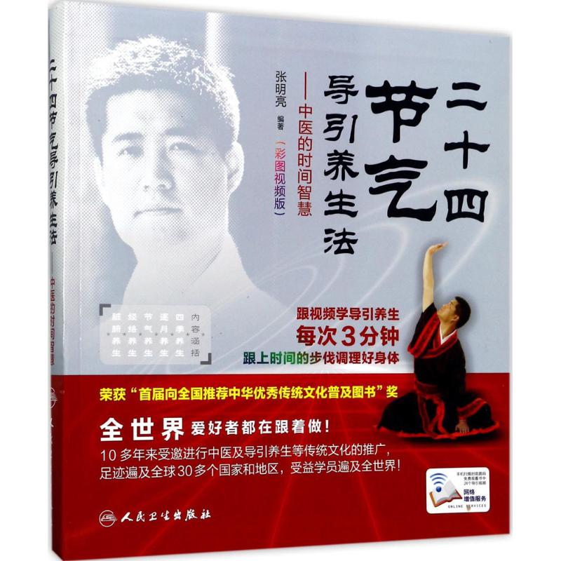 国图书店正版 二十四节气导引养生法 张明亮 编著 9787117243087 人民卫生出版社