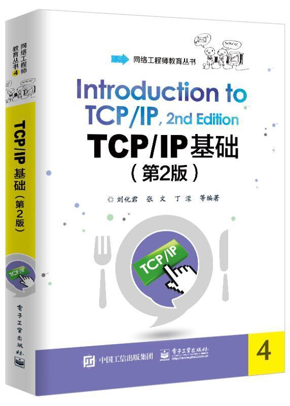 全新正版 TCP/IP基础刘化君电子工业出版社计算机网络通信协议现货