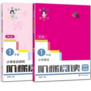 国图书店全新正版阶梯阅读第6版+古诗词2版年级2本责编:纪玉媛|总主编:俞翠霞9787305244445南京大学