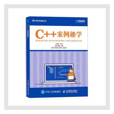 全新正版 C++案例趣学/信息学竞赛丛书张森人民邮电出版社语言程序设计青少年读物现货