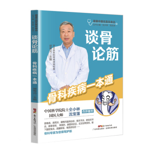 广东科技出版 国图书店正版 9787535976086 樊粤光 社 谈骨论筋