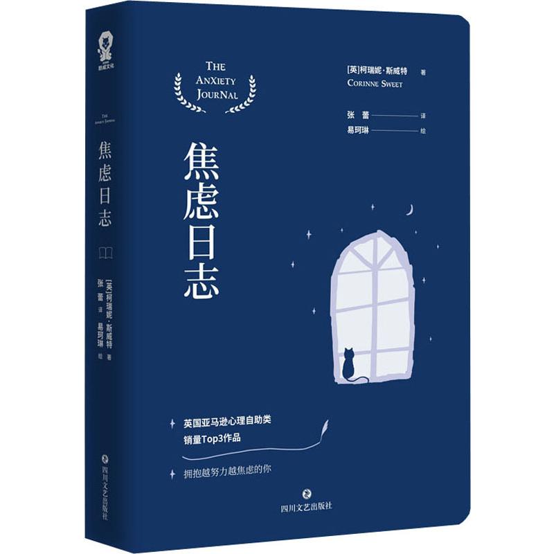 正版 焦虑日志 (英)柯瑞妮·斯威特(Corinne Sweet) 9787541154942 四川文艺出版社