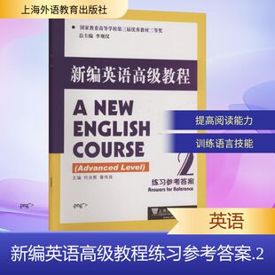新编英语高级教程练习参考 2李观仪 总主编;何兆熊 分册主编 全新正版 章伟良 编9787544685511 国图书店
