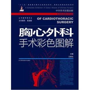 【国图书店】 胸心外科手术彩色图解 王春生 江苏凤凰科学技术出版社 外科学 正版全新